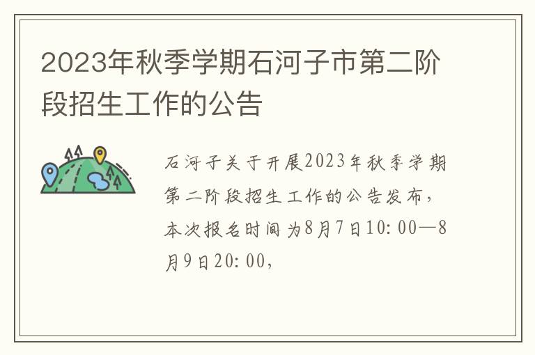 2023年秋季学期石河子市第二阶段招生工作的公告