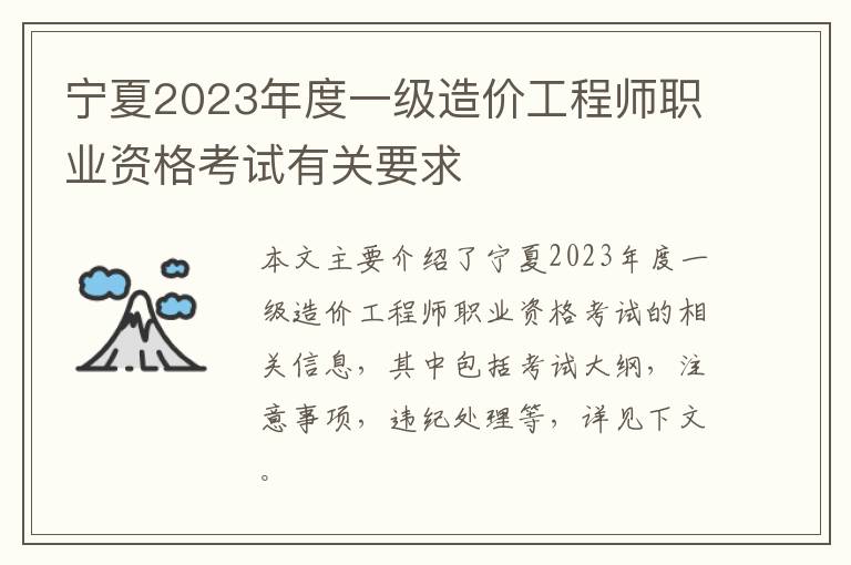 宁夏2023年度一级造价工程师职业资格考试有关要求