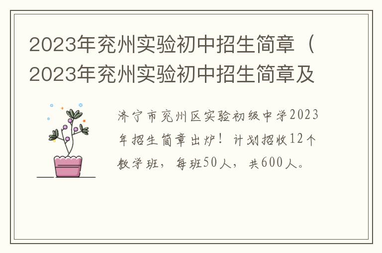 2023年兖州实验初中招生简章及答案 2023年兖州实验初中招生简章