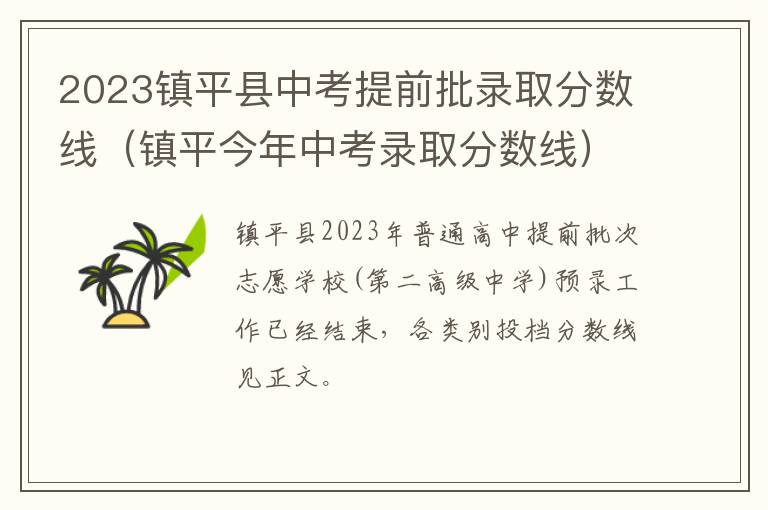 镇平今年中考录取分数线 2023镇平县中考提前批录取分数线