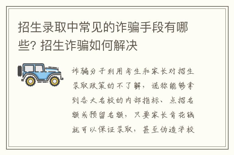 招生录取中常见的诈骗手段有哪些? 招生诈骗如何解决