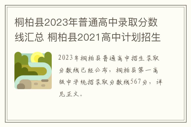 桐柏县2023年普通高中录取分数线汇总 桐柏县2021高中计划招生人数