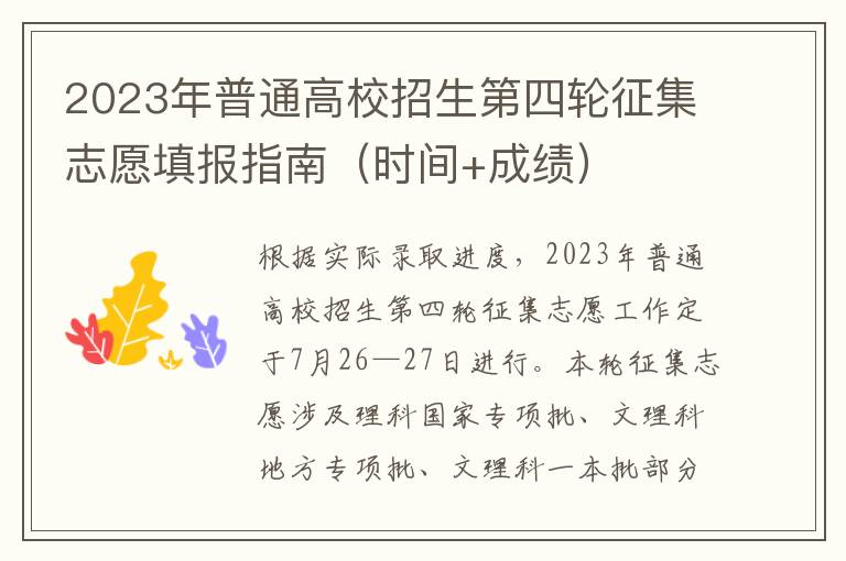 时间+成绩 2023年普通高校招生第四轮征集志愿填报指南