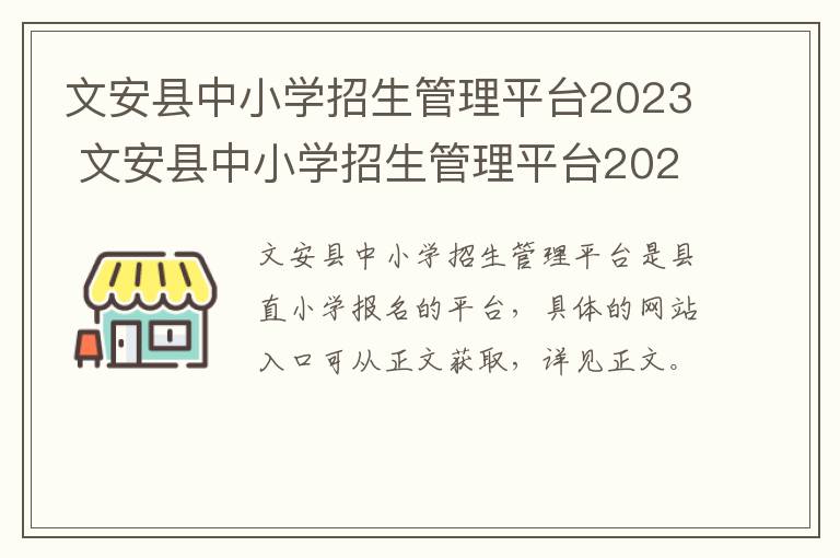 文安县中小学招生管理平台2023 文安县中小学招生管理平台2023年招聘