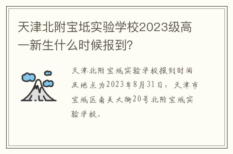 天津北附宝坻实验学校2023级高一新生什么时候报到？