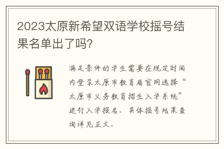 2023太原新希望双语学校摇号结果名单出了吗？