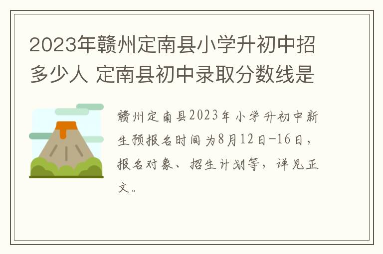 2023年赣州定南县小学升初中招多少人 定南县初中录取分数线是多少