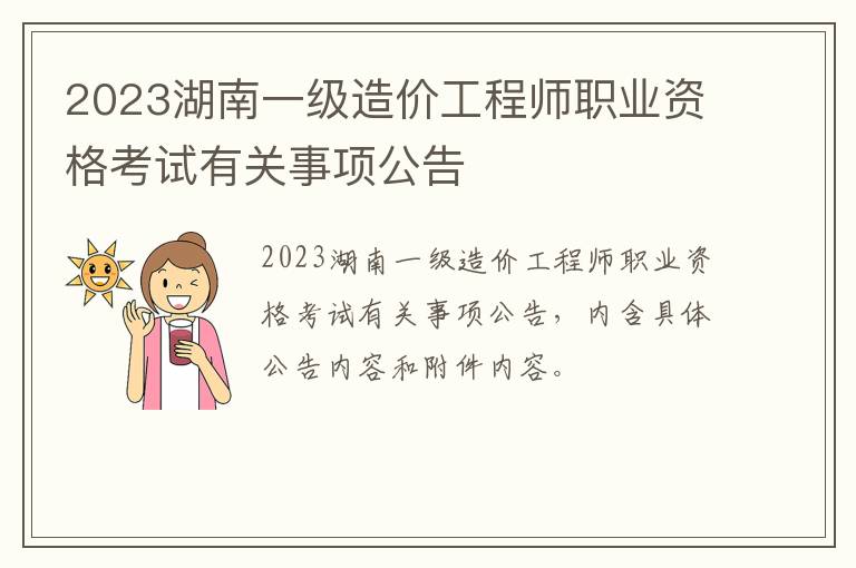 2023湖南一级造价工程师职业资格考试有关事项公告