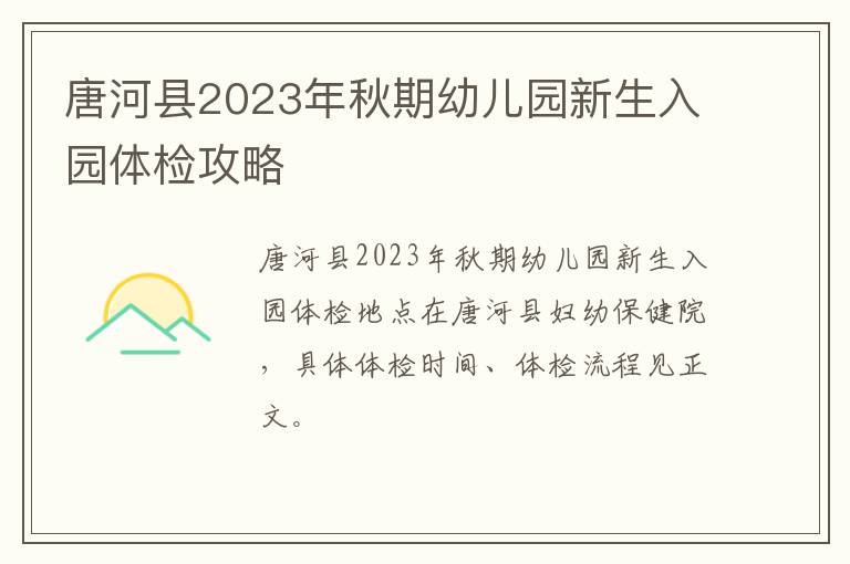 唐河县2023年秋期幼儿园新生入园体检攻略