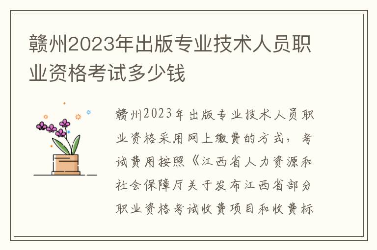 赣州2023年出版专业技术人员职业资格考试多少钱