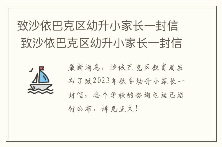 致沙依巴克区幼升小家长一封信 致沙依巴克区幼升小家长一封信怎样写