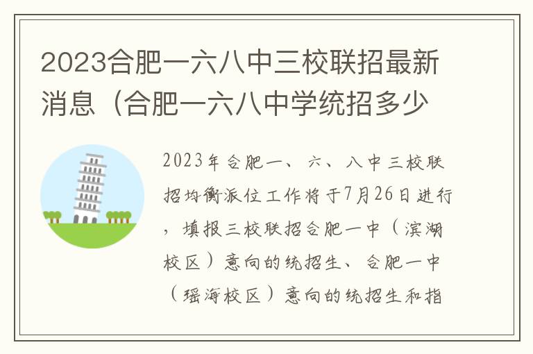 合肥一六八中学统招多少人 2023合肥一六八中三校联招最新消息