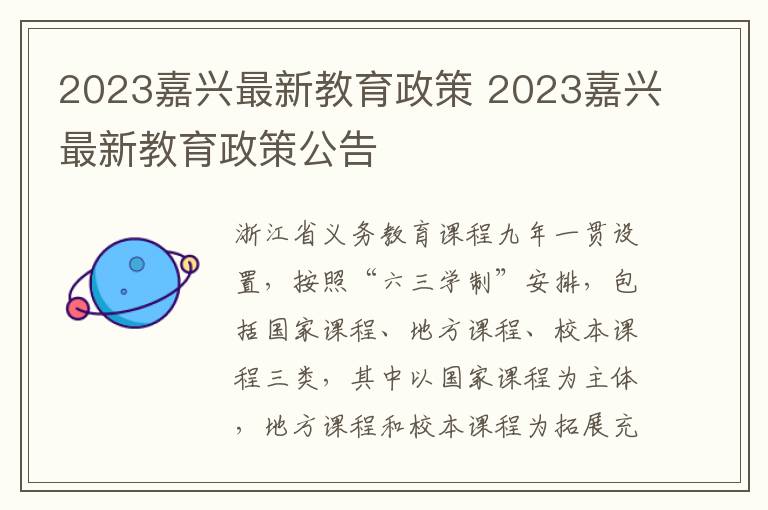 2023嘉兴最新教育政策 2023嘉兴最新教育政策公告