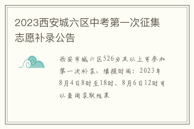 2023西安城六区中考第一次征集志愿补录公告