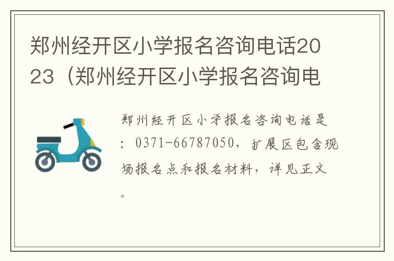 郑州经开区小学报名咨询电话2023年 郑州经开区小学报名咨询电话2023