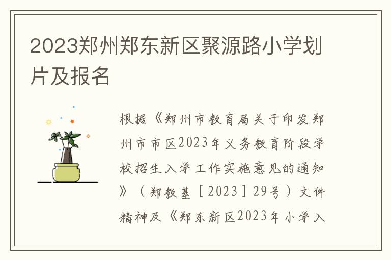 2023郑州郑东新区聚源路小学划片及报名