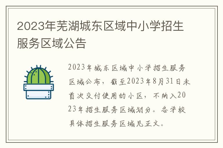 2023年芜湖城东区域中小学招生服务区域公告