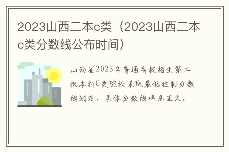 2023山西二本c类分数线公布时间 2023山西二本c类