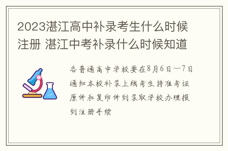 2023湛江高中补录考生什么时候注册 湛江中考补录什么时候知道结果