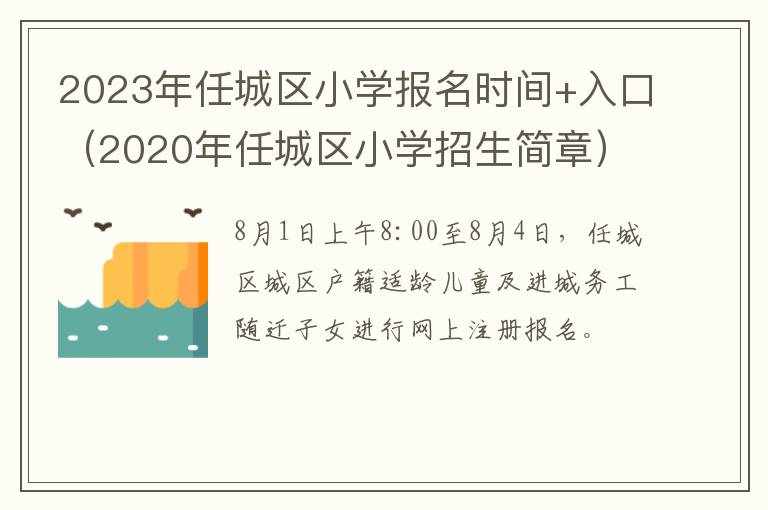 2020年任城区小学招生简章 2023年任城区小学报名时间+入口