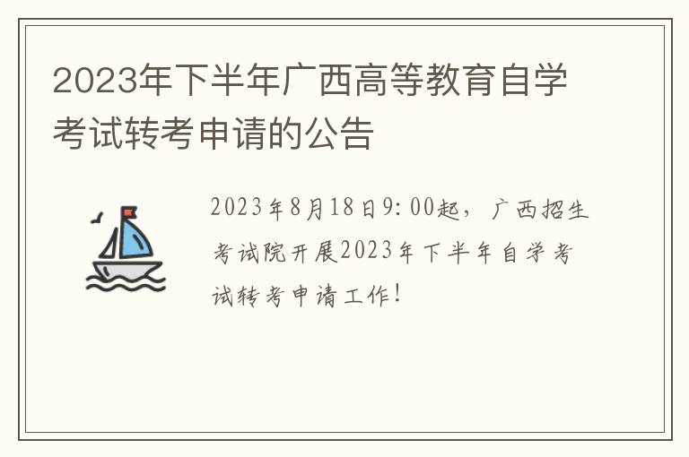 2023年下半年广西高等教育自学考试转考申请的公告