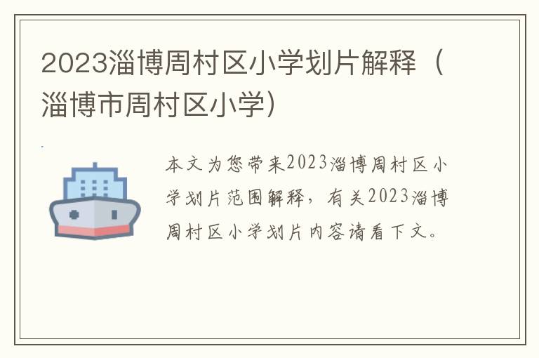 淄博市周村区小学 2023淄博周村区小学划片解释