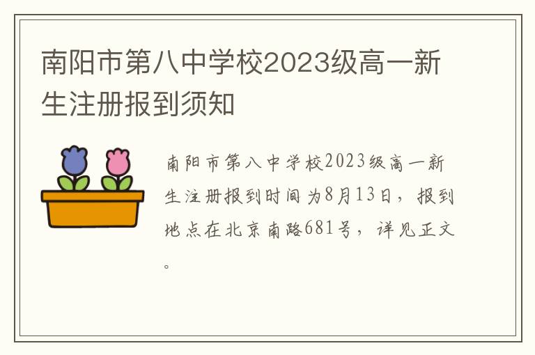 南阳市第八中学校2023级高一新生注册报到须知