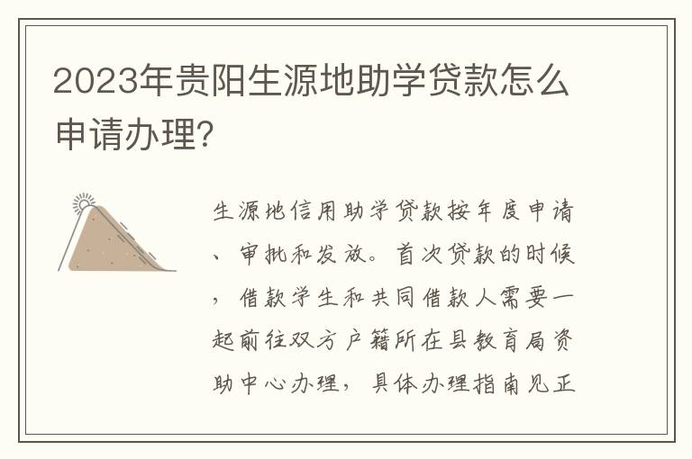 2023年贵阳生源地助学贷款怎么申请办理？