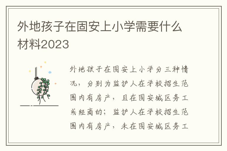 外地孩子在固安上小学需要什么材料2023