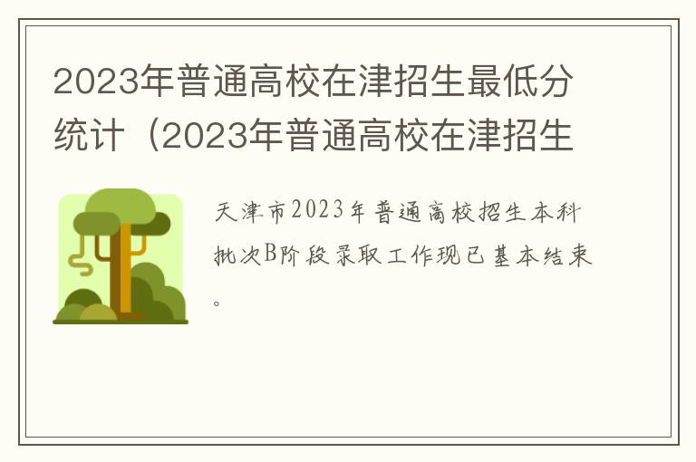 2023年普通高校在津招生最低分统计 2023年普通高校在津招生最低分统计