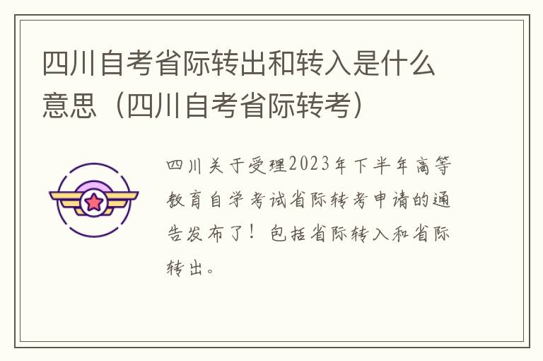 四川自考省际转考 四川自考省际转出和转入是什么意思