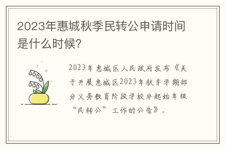 2023年惠城秋季民转公申请时间是什么时候？