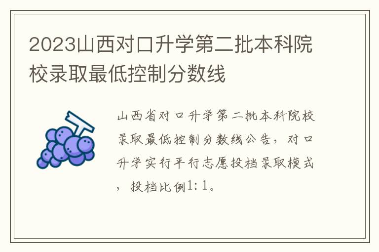 2023山西对口升学第二批本科院校录取最低控制分数线