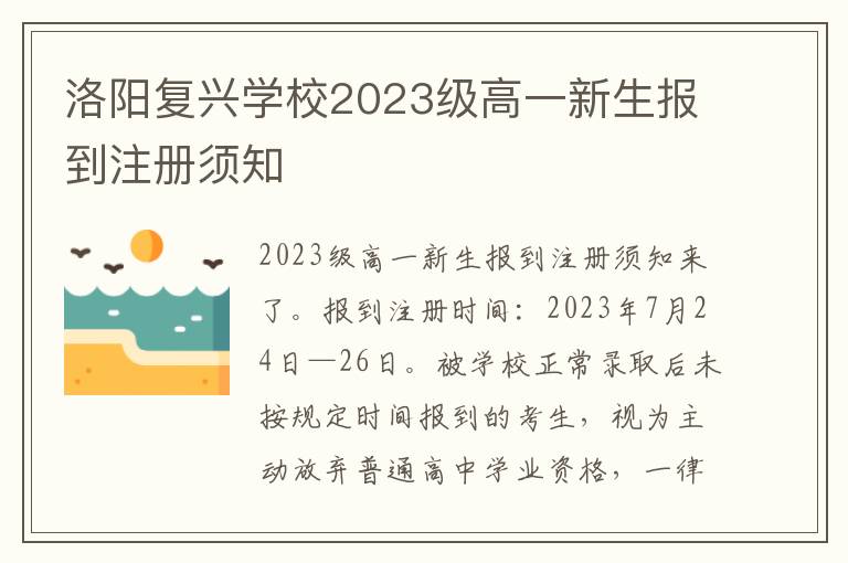 洛阳复兴学校2023级高一新生报到注册须知