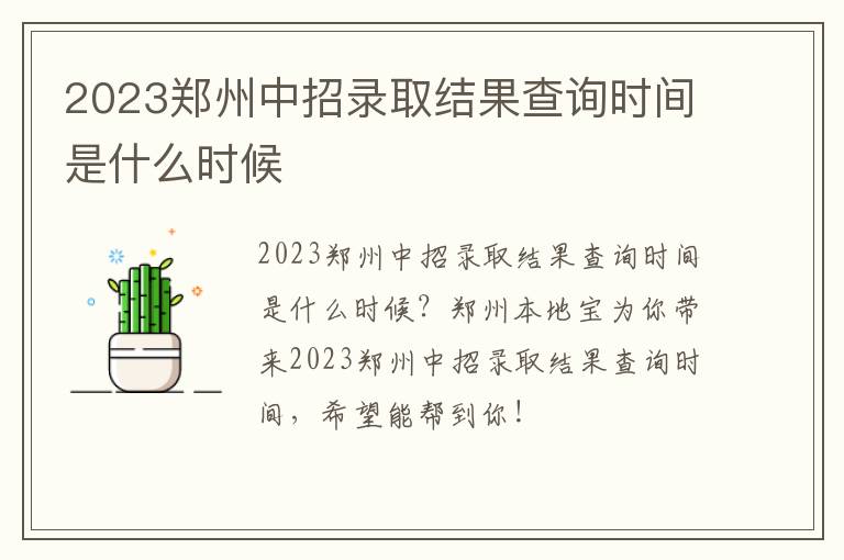 2023郑州中招录取结果查询时间是什么时候