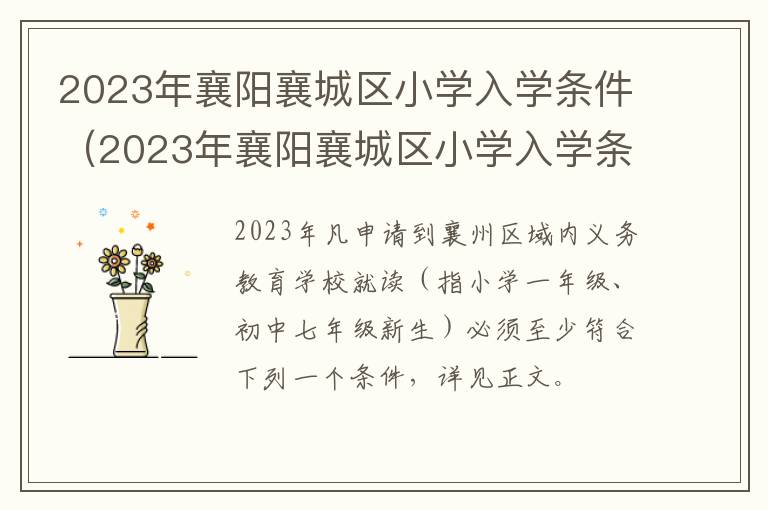 2023年襄阳襄城区小学入学条件及要求 2023年襄阳襄城区小学入学条件