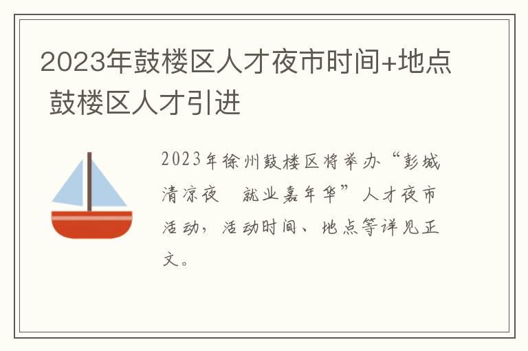 2023年鼓楼区人才夜市时间+地点 鼓楼区人才引进