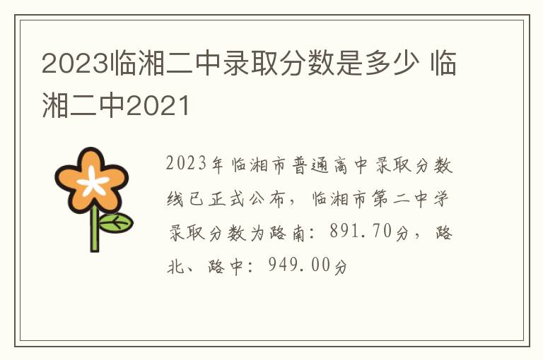 2023临湘二中录取分数是多少 临湘二中2021