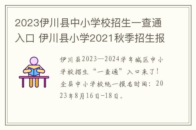 2023伊川县中小学校招生一查通入口 伊川县小学2021秋季招生报名