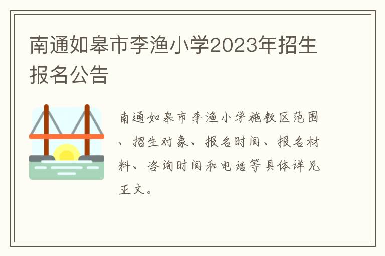 南通如皋市李渔小学2023年招生报名公告