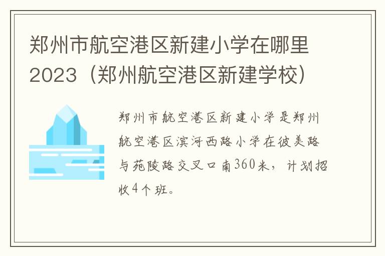 郑州航空港区新建学校 郑州市航空港区新建小学在哪里2023