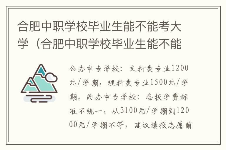 合肥中职学校毕业生能不能考大学编制 合肥中职学校毕业生能不能考大学