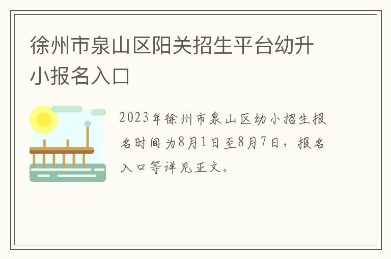 徐州市泉山区阳关招生平台幼升小报名入口