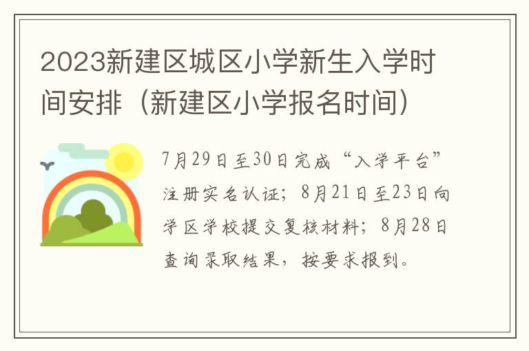 新建区小学报名时间 2023新建区城区小学新生入学时间安排