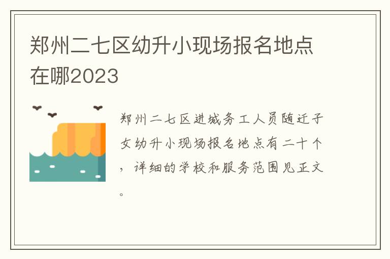 郑州二七区幼升小现场报名地点在哪2023