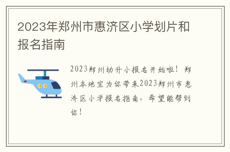 2023年郑州市惠济区小学划片和报名指南