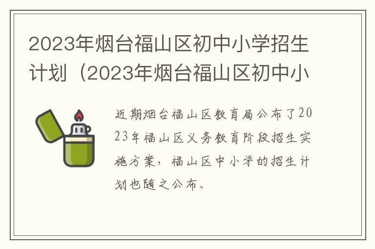 2023年烟台福山区初中小学招生计划表 2023年烟台福山区初中小学招生计划