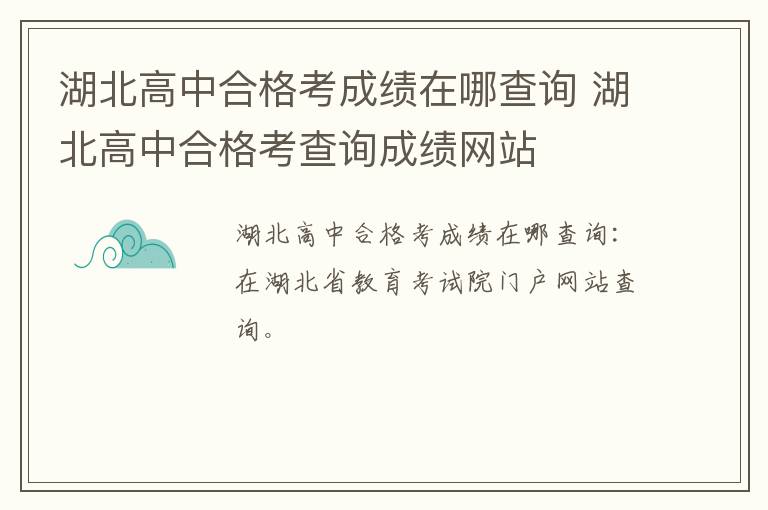 湖北高中合格考成绩在哪查询 湖北高中合格考查询成绩网站