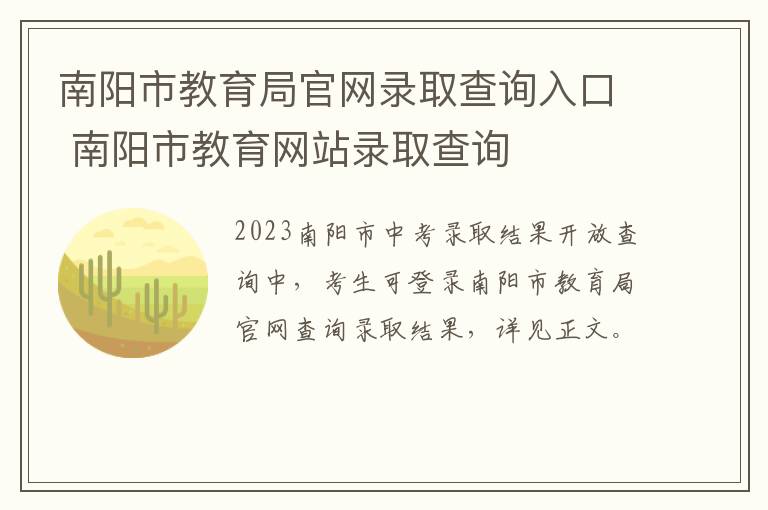 南阳市教育局官网录取查询入口 南阳市教育网站录取查询