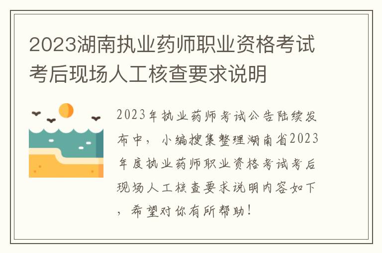 2023湖南执业药师职业资格考试考后现场人工核查要求说明